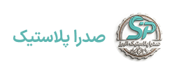 پلاستیک سازی صدرا